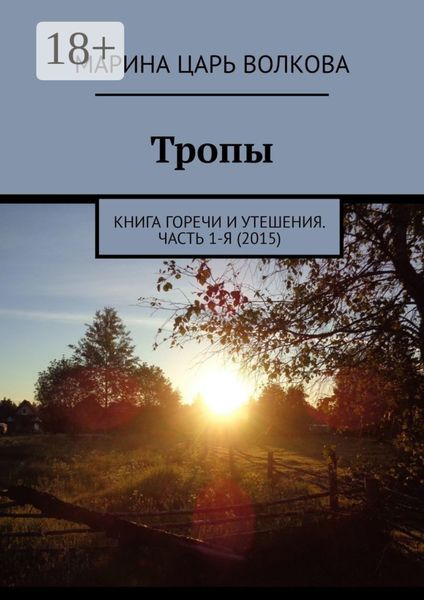 Тропы. Книга горечи и утешения. Часть 1-я (2015)