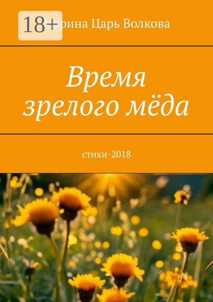 Время зрелого мёда. Cтихи-2018