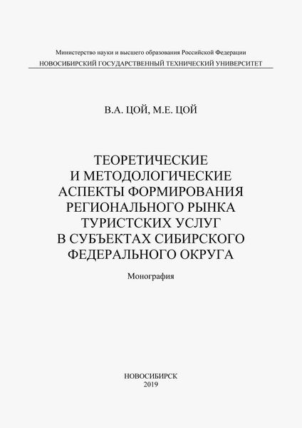Теоретические и методологические аспекты формирования регионального рынка туристических услуг в субъектах Сибирского федерального округа