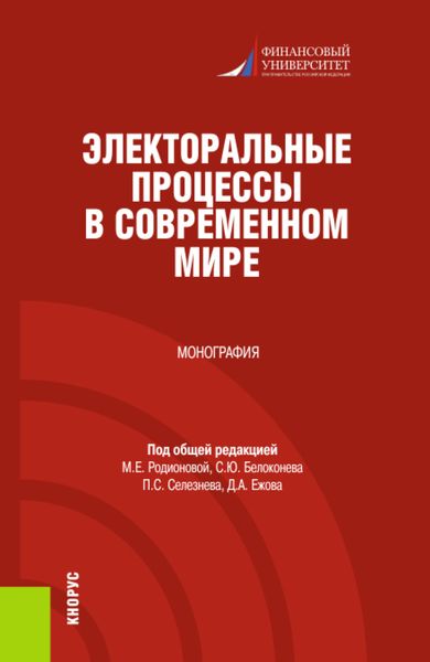 Электоральные процессы в современном мире. (Бакалавриат, Магистратура). Монография.