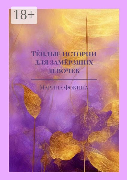 Тёплые истории для замёрзших девочек