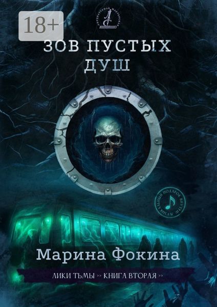 Зов пустых душ