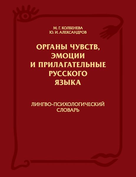 Органы чувств, эмоции и прилагательные русского языка: Лингво-психологический словарь