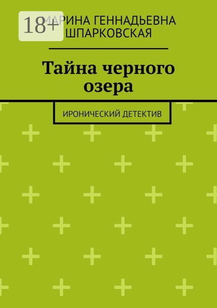 Тайна черного озера. Иронический детектив