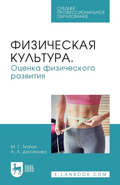 Физическая культура. Оценка физического развития. Учебное пособие для СПО