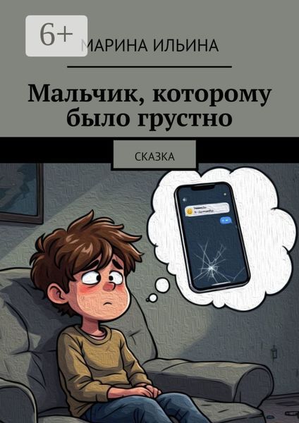 Мальчик, которому было грустно. Сказка