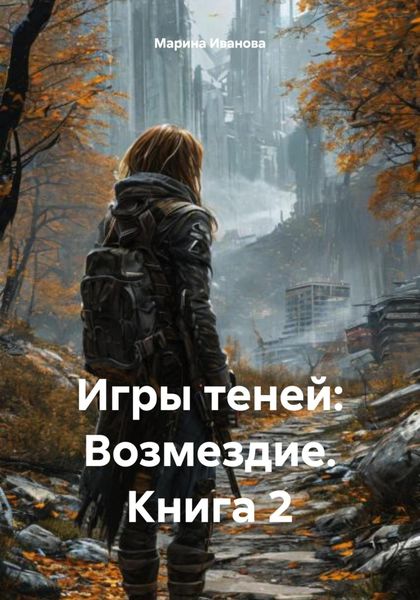 Игры теней: Возмездие. Книга 2