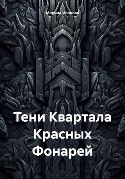 Тени Квартала Красных Фонарей