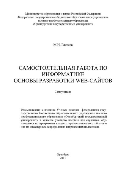 Самостоятельная работа по информатике. Основы разработки Web-сайтов