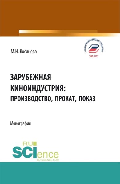 Зарубежная киноиндустрия: производство, прокат, показ. (Аспирантура, Бакалавриат, Магистратура). Монография.