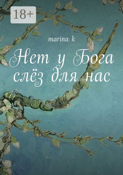 Нет у Бога слёз для нас