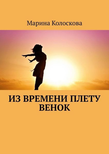 Из времени плету венок