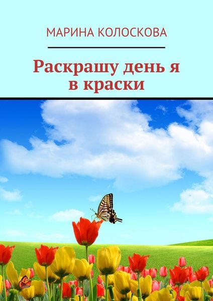 Раскрашу день я в краски