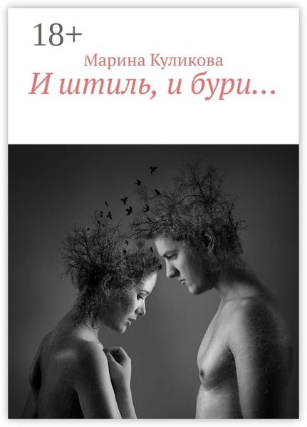 И штиль, и бури…