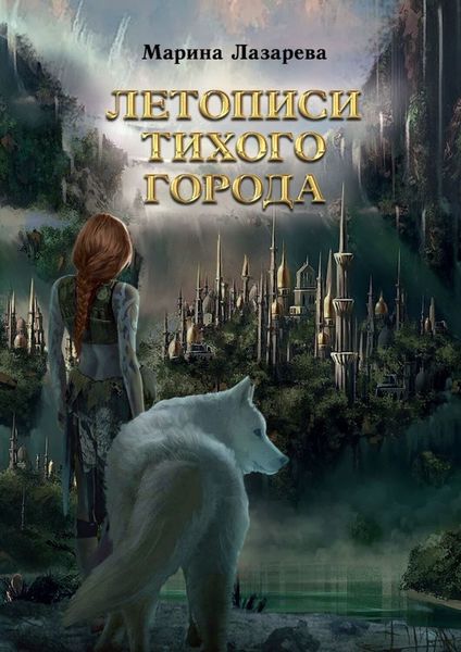 Летописи Тихого города