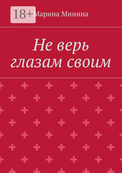 Не верь глазам своим