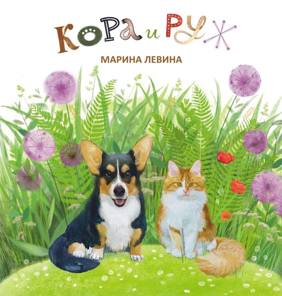 Кора и Руж