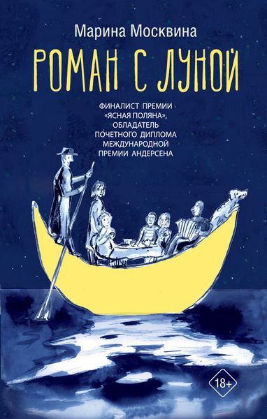 Роман с Луной