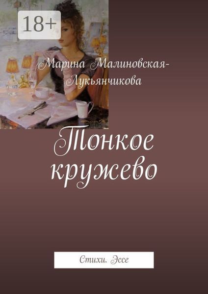 Тонкое кружево. Стихи. Эссе