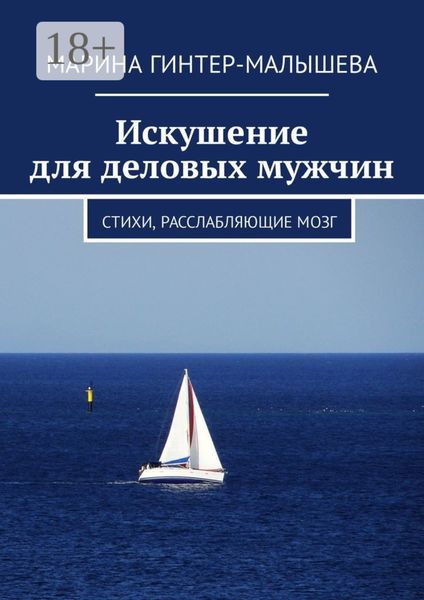Искушение для деловых мужчин. Стихи, расслабляющие мозг
