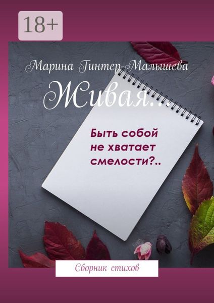 Живая… Сборник стихов