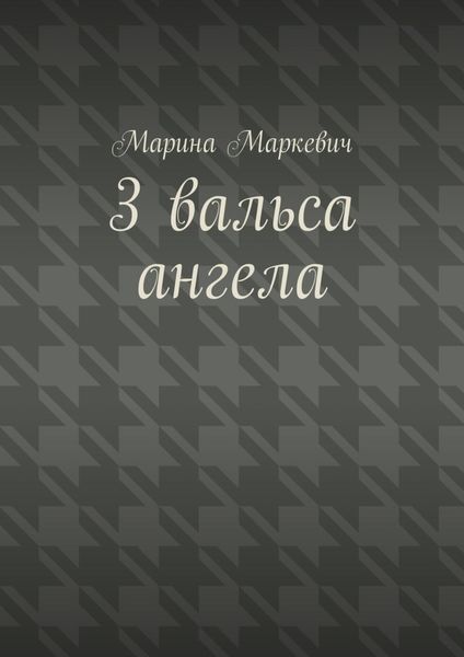 3 вальса ангела. Притча
