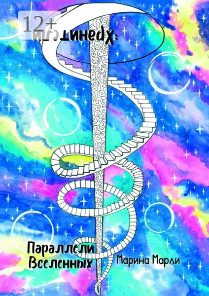 Параллели Вселенных: Хранители