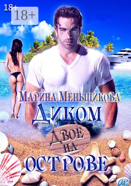 Двое на Диком острове. Роман о любви