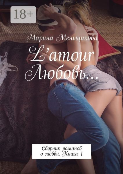 L’amour Любовь… Сборник романов о любви. Книга 1