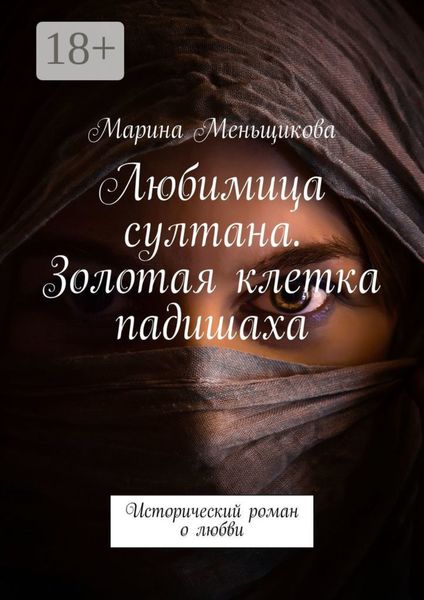 Любимица султана. Золотая клетка падишаха. Исторический роман о любви