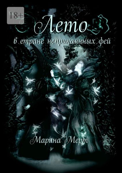 Лето в стране неприкаянных фей