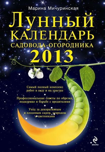 Лунный календарь садовода-огородника 2013