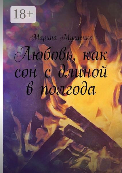 Любовь, как сон с длиной в полгода