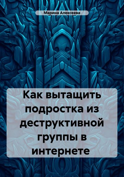 Как вытащить подростка из деструктивной группы в интернете