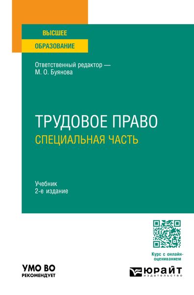 Трудовое право. Специальная часть 2-е изд., пер. и доп. Учебник для вузов