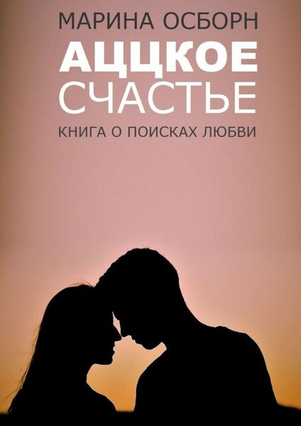 Аццкое счастье. Книга о поисках любви