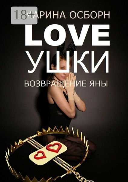Loveушки. Возвращение Яны