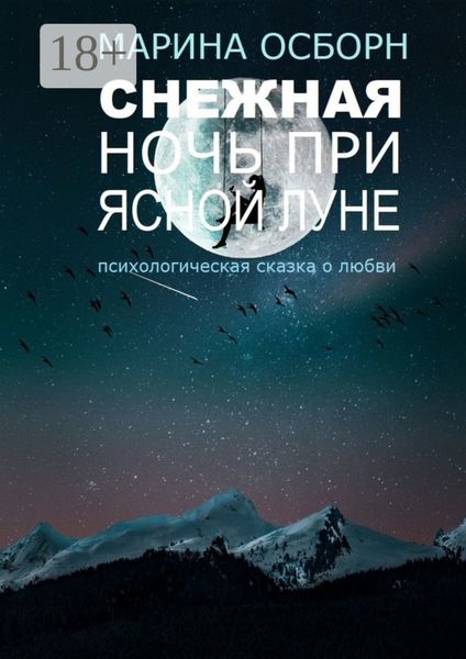 Снежная ночь при ясной луне. Психологическая сказка о любви