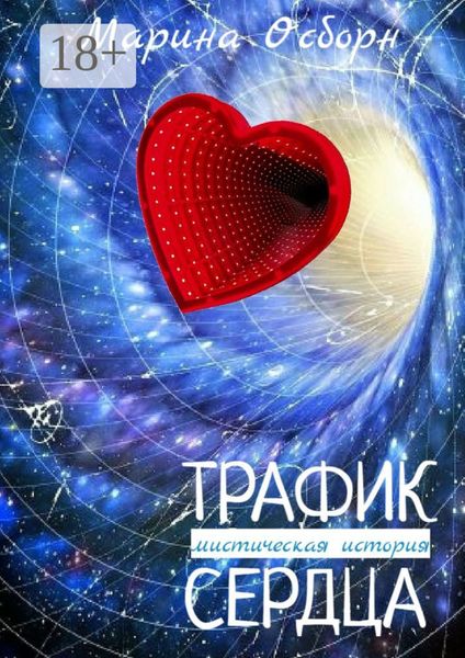Трафик сердца. Мистическая история