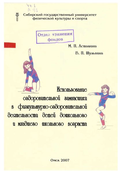 Использование оздоровительной гимнастики в физкультурно-оздоровительной деятельности детей дошкольного и младшего школьного возраста