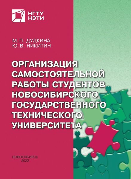 Организация самостоятельной работы студентов Новосибирского государственного технического университета