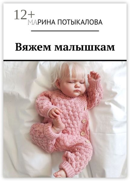 Вяжем малышкам. Вязание спицами