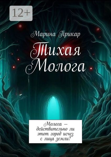 Тихая Молога. Молога – действительно ли этот город исчез с лица земли?