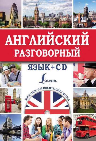 Английский разговорный язык