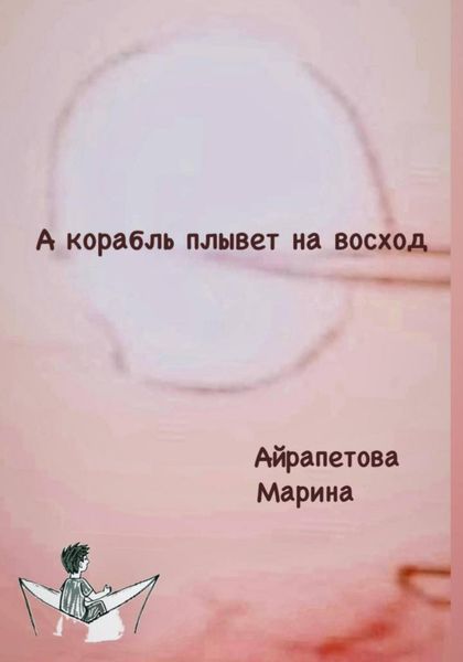 А корабль плывет на восход