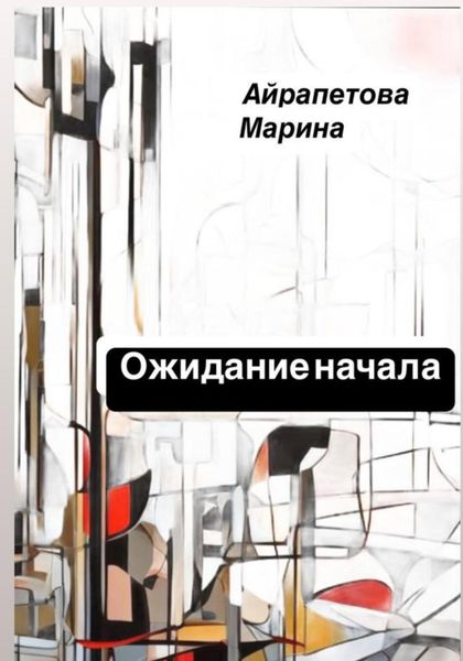 Ожидание начала