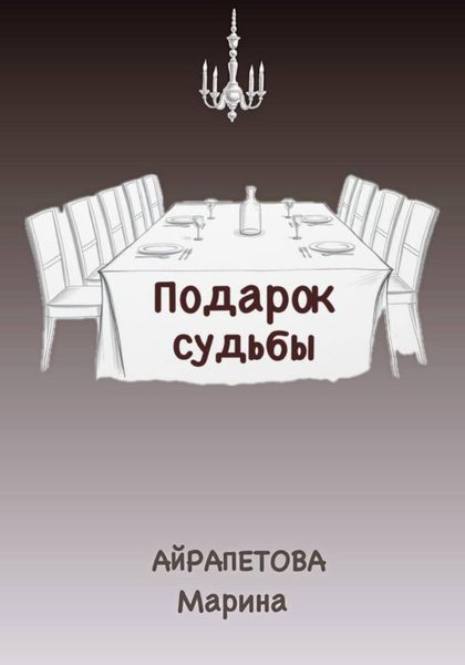 Подарок судьбы