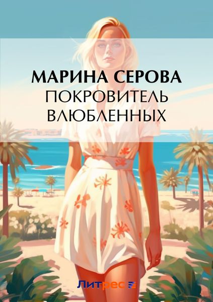 Покровитель влюбленных