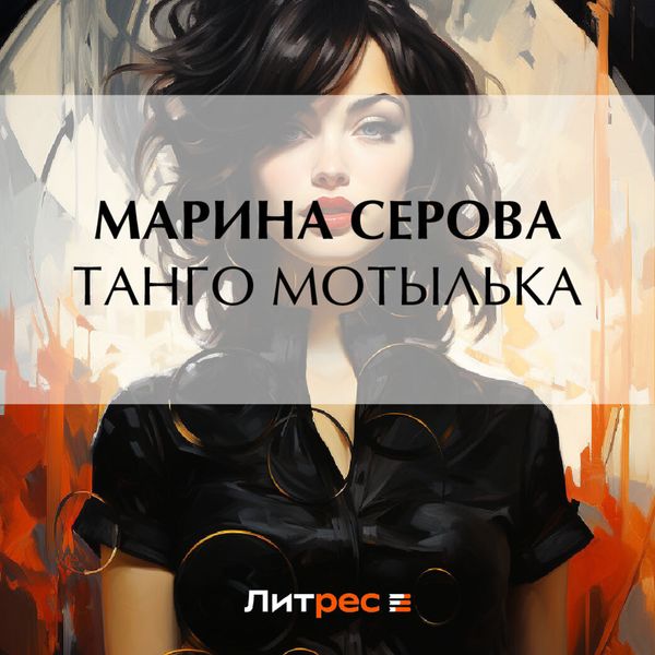 Танго Мотылька