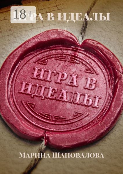 Игра в идеалы. Том I